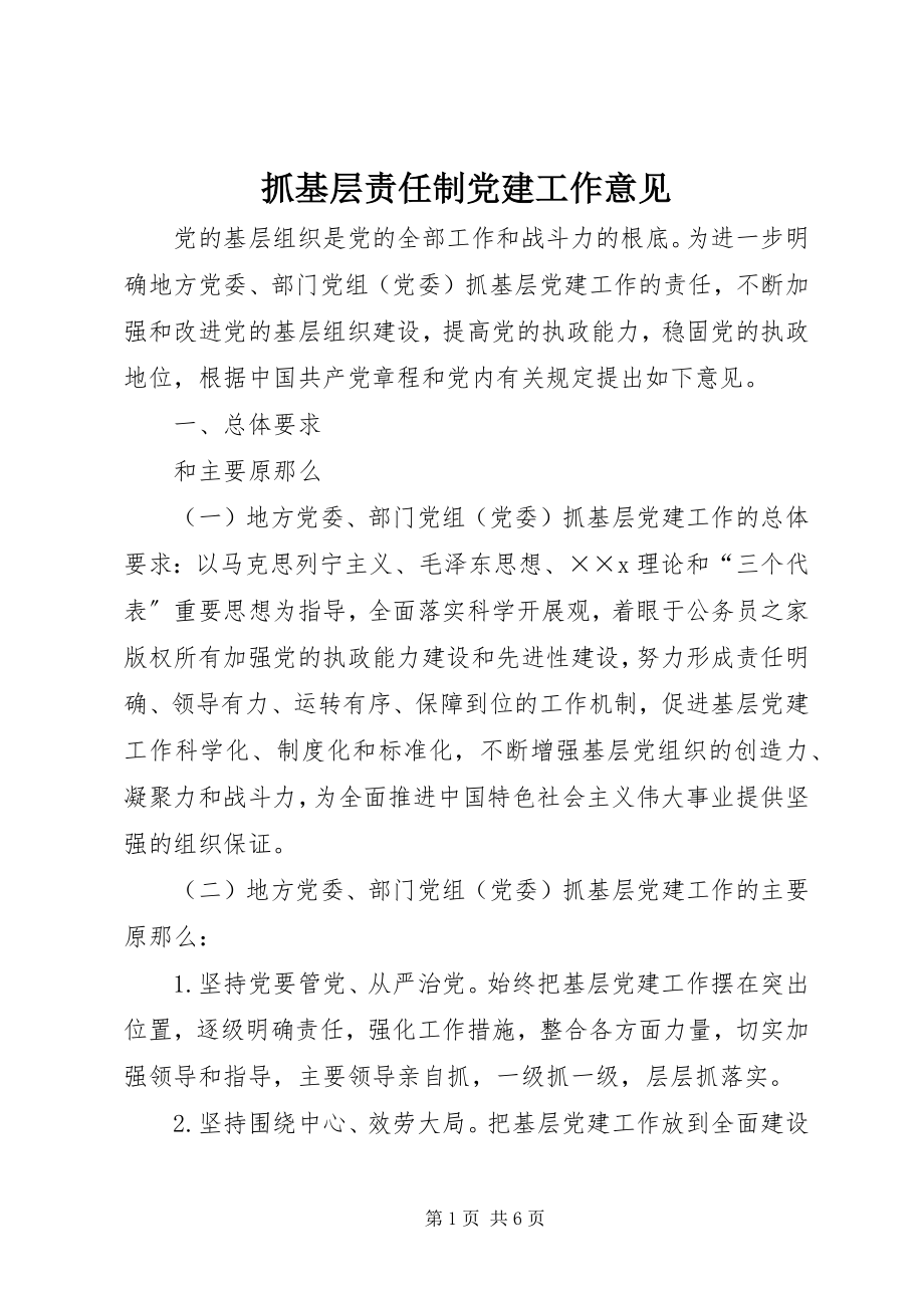 2023年抓基层责任制党建工作意见.docx_第1页