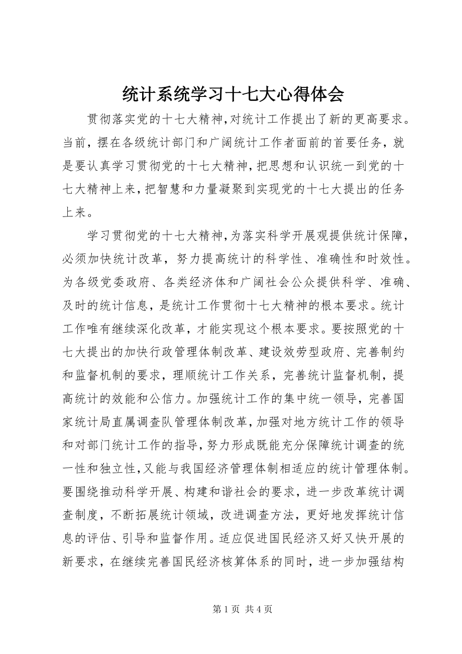 2023年统计系统学习十七大心得体会.docx_第1页