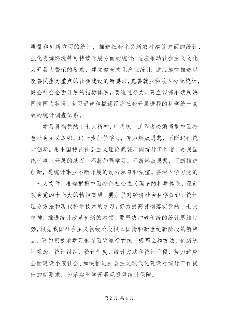 2023年统计系统学习十七大心得体会.docx_第2页