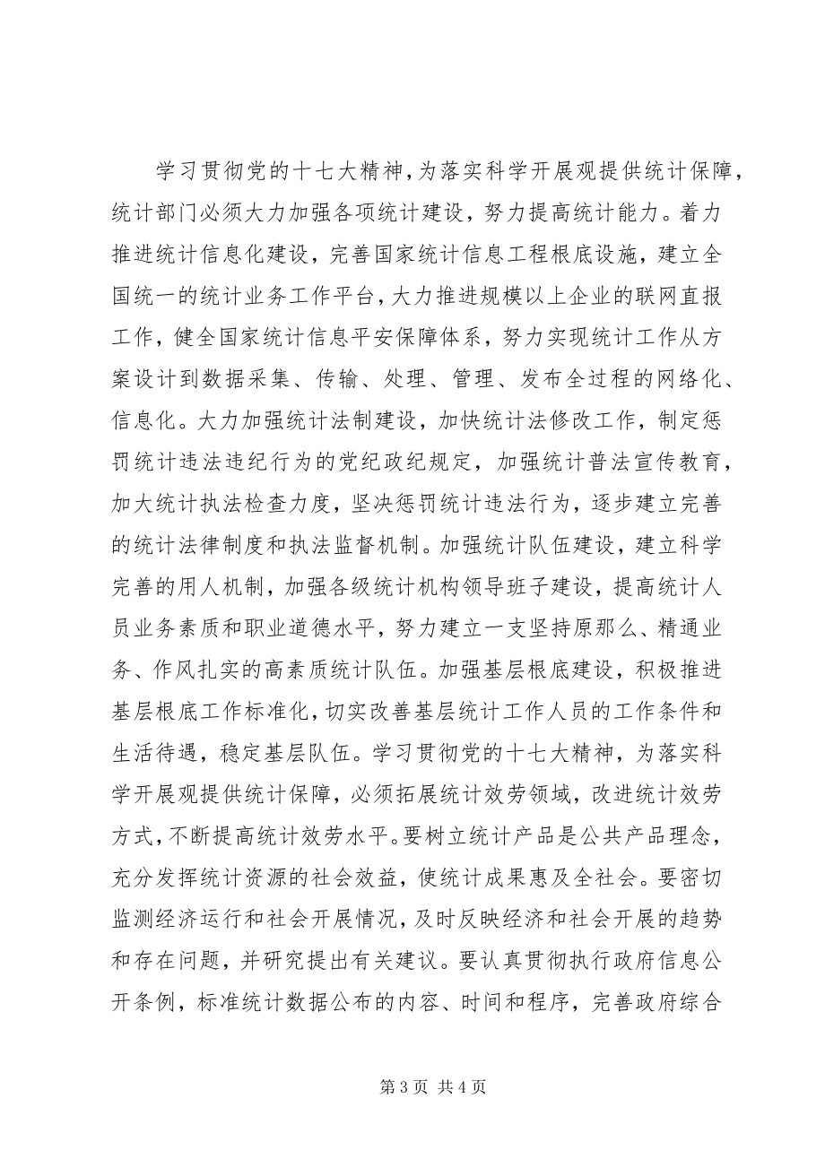 2023年统计系统学习十七大心得体会.docx_第3页