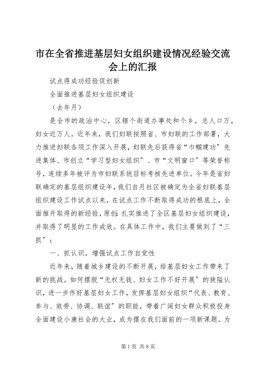 2023年市在全省推进基层妇女组织建设情况经验交流会上的汇报.docx_第1页