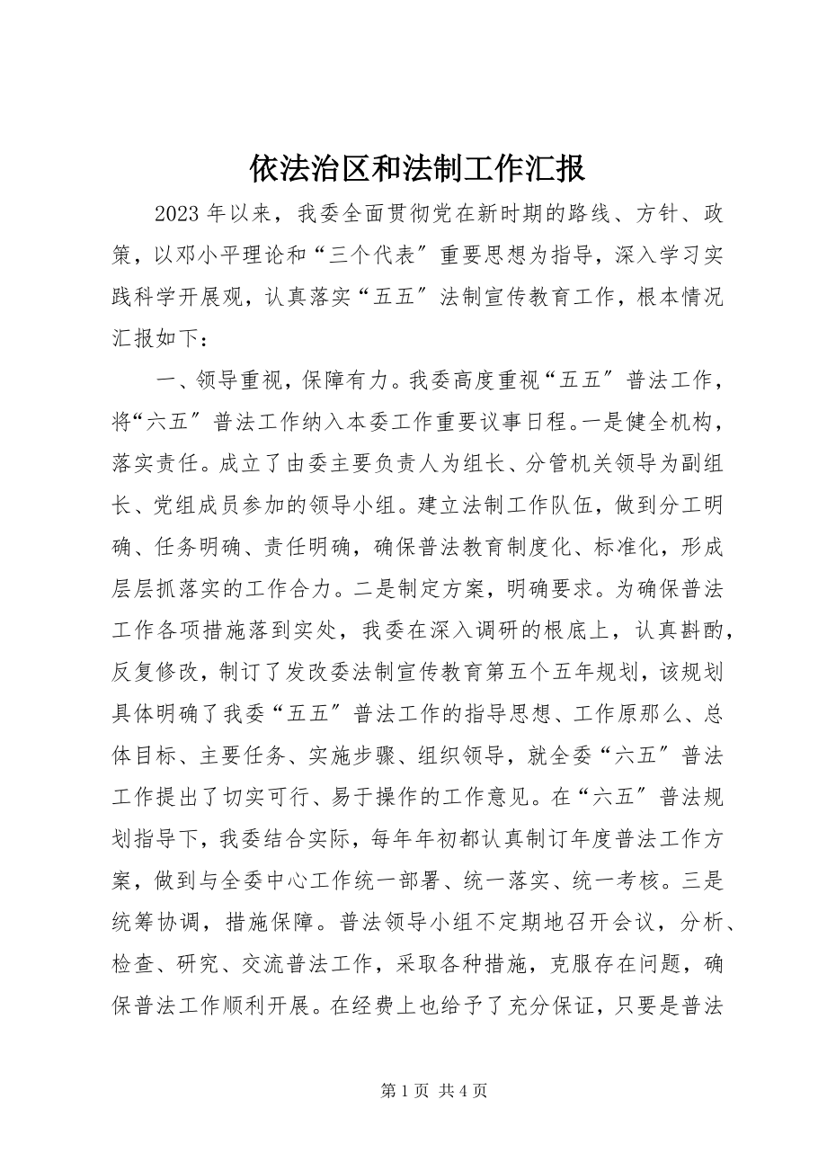 2023年依法治区和法制工作汇报.docx_第1页