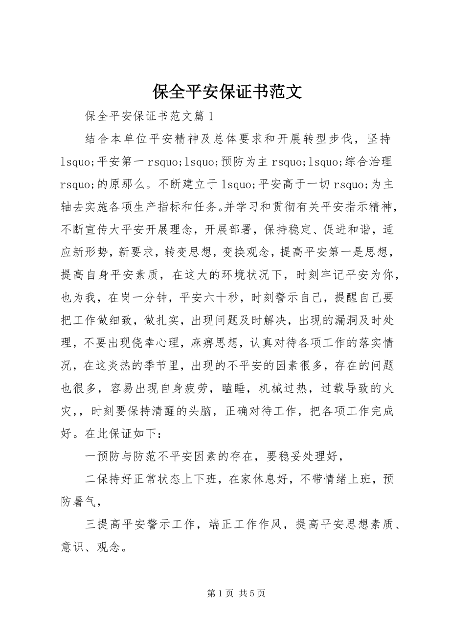 2023年保全安全保证书新编.docx_第1页