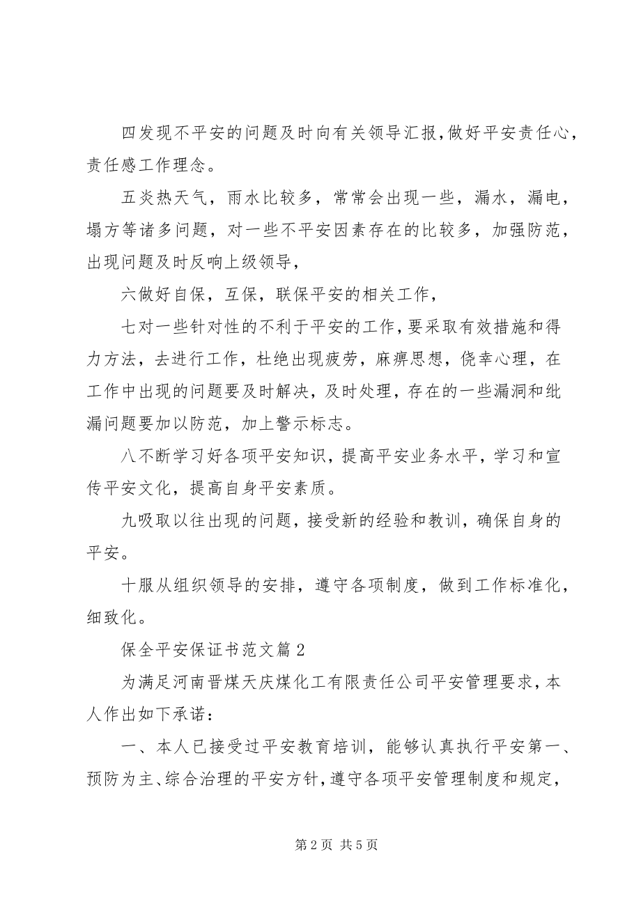 2023年保全安全保证书新编.docx_第2页