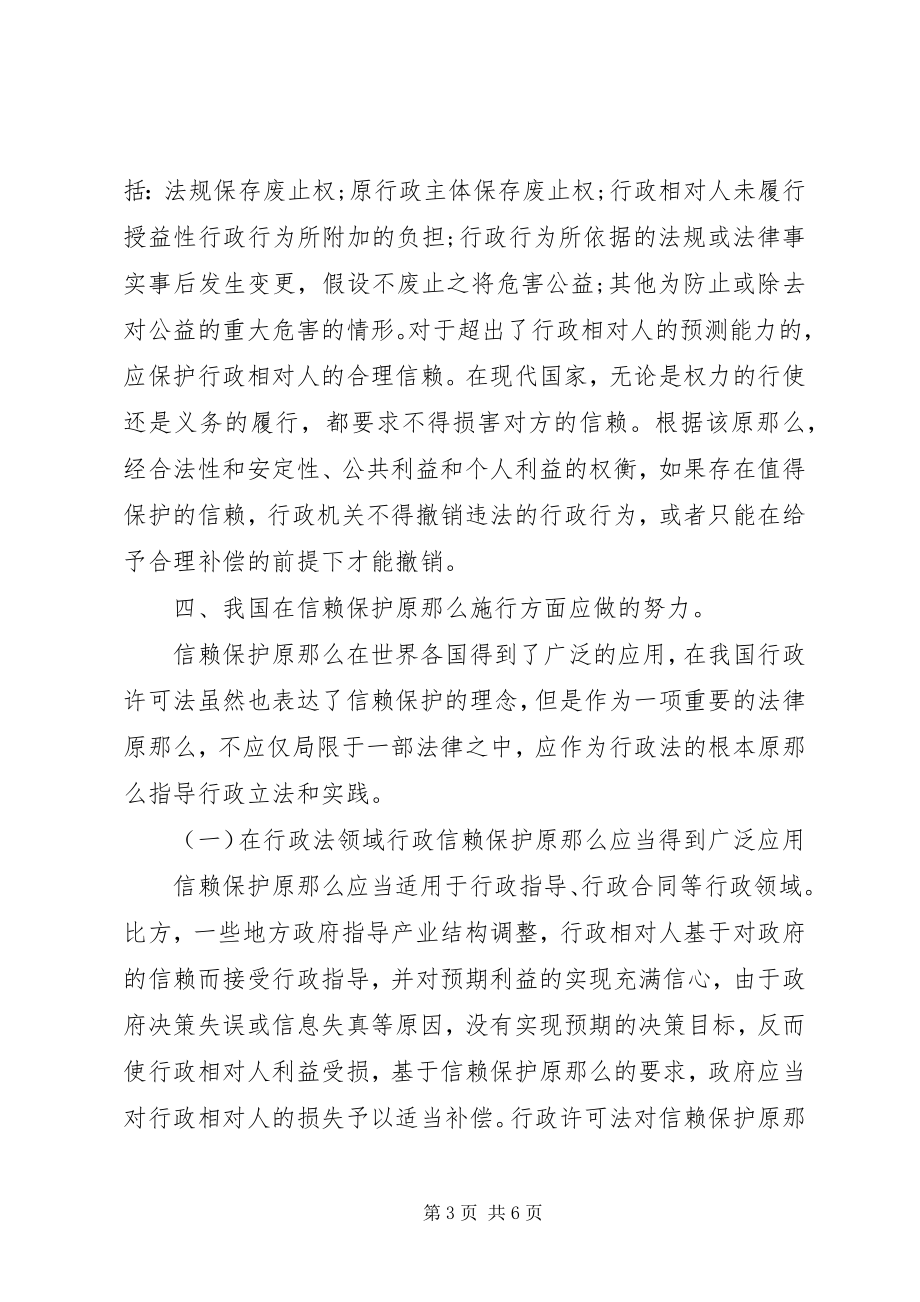 2023年浅谈行政法信赖保护准则.docx_第3页