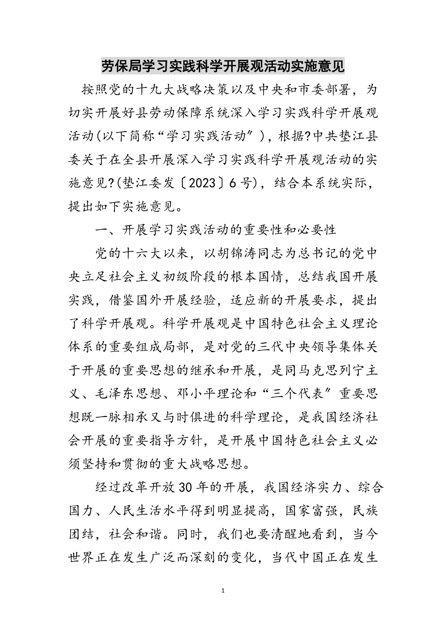 2023年劳保局学习实践科学发展观活动实施意见范文.doc_第1页