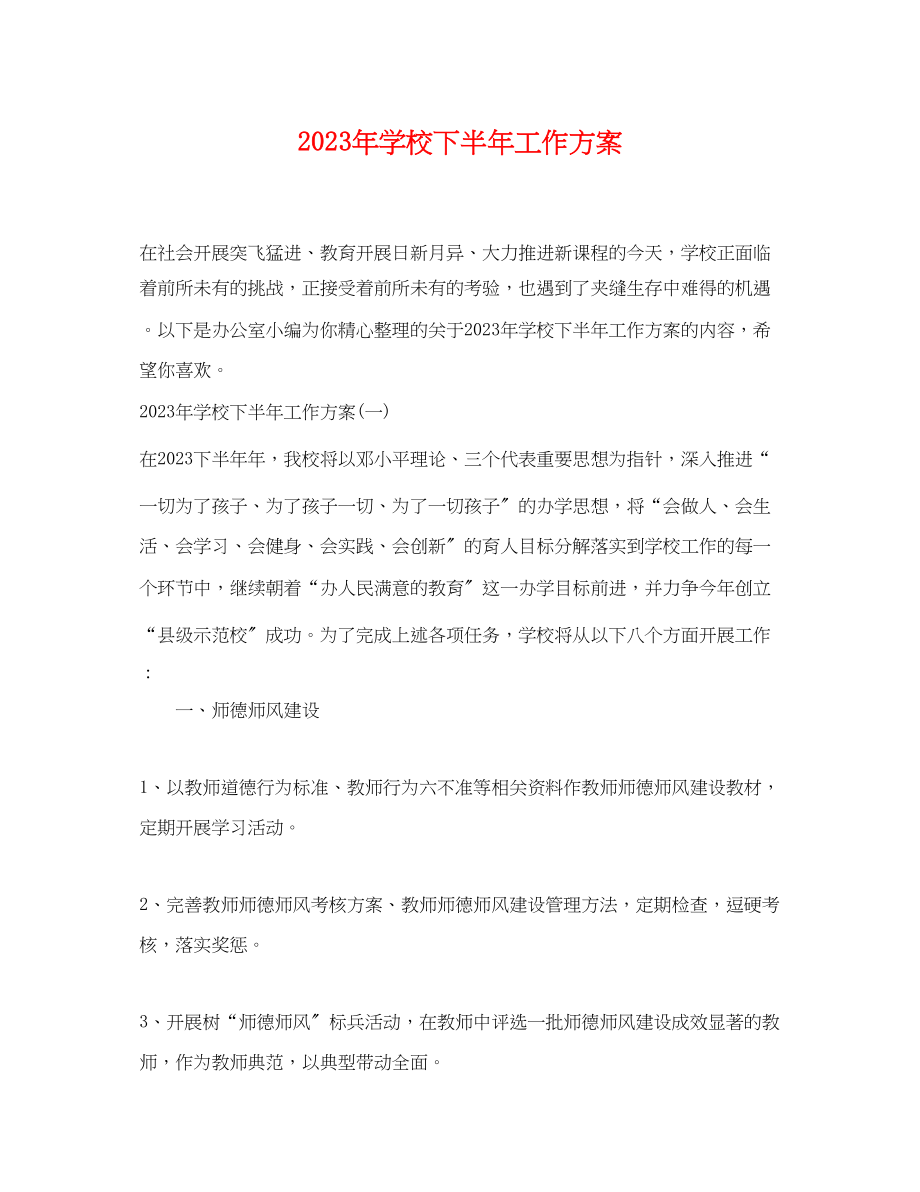 2023年学校下半工作计划.docx_第1页