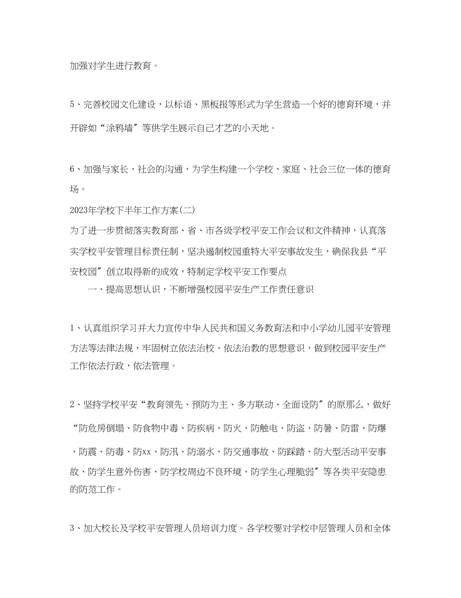 2023年学校下半工作计划.docx_第3页