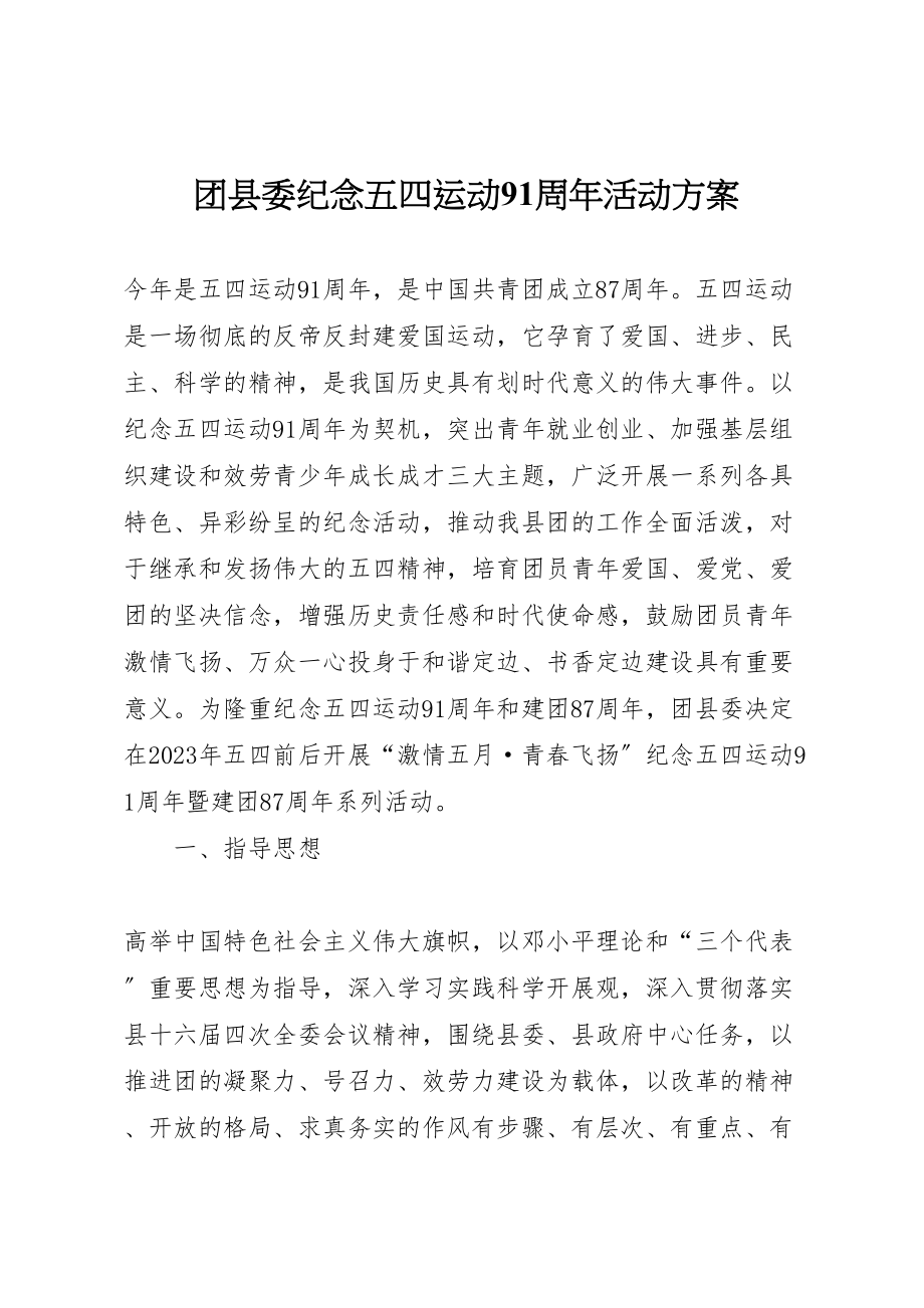 2023年团县委纪念五四运动91周年活动方案 .doc_第1页