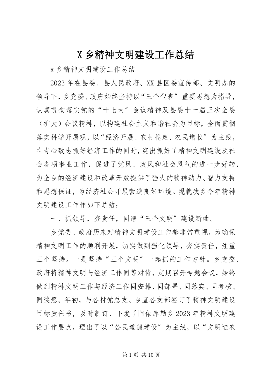 2023年X乡精神文明建设工作总结新编.docx_第1页