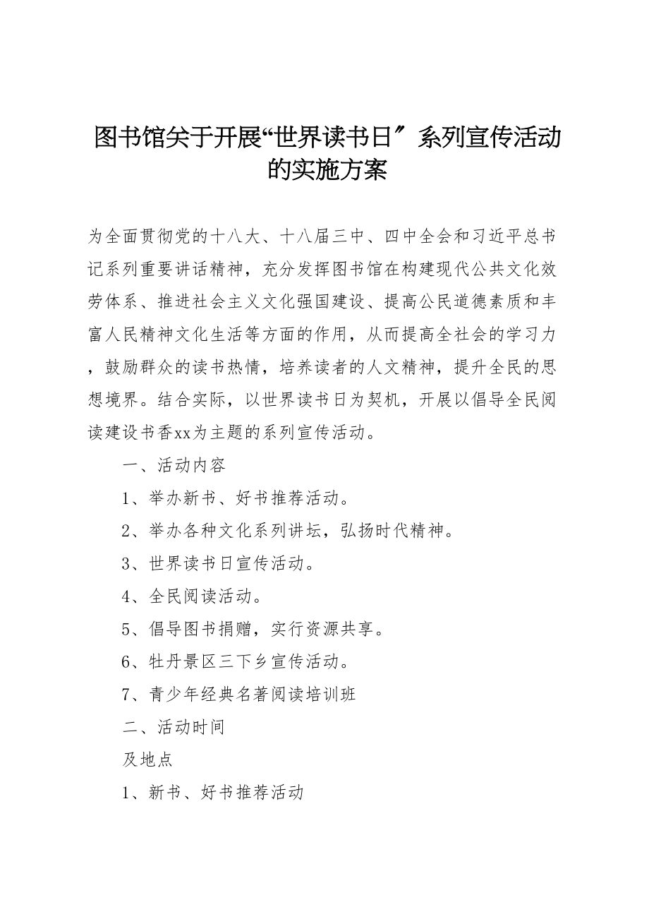 2023年图书馆关于开展世界读书日系列宣传活动的实施方案.doc_第1页