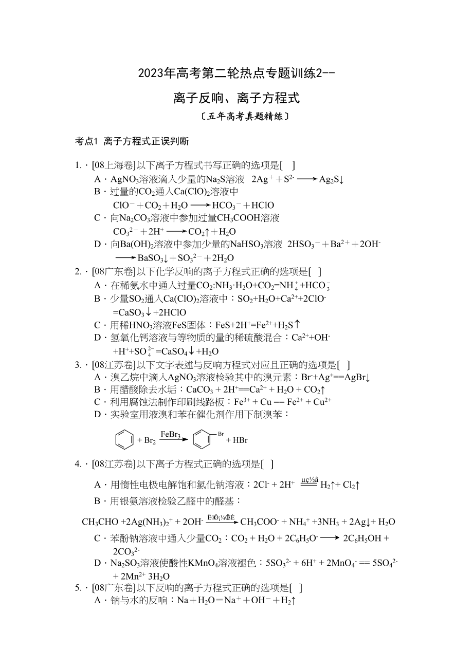 2023年高考第二轮热点专题训练2离子反应离子方程式高中数学.docx_第1页