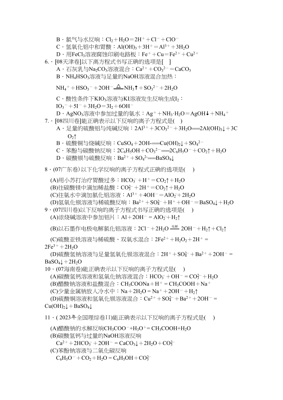 2023年高考第二轮热点专题训练2离子反应离子方程式高中数学.docx_第2页