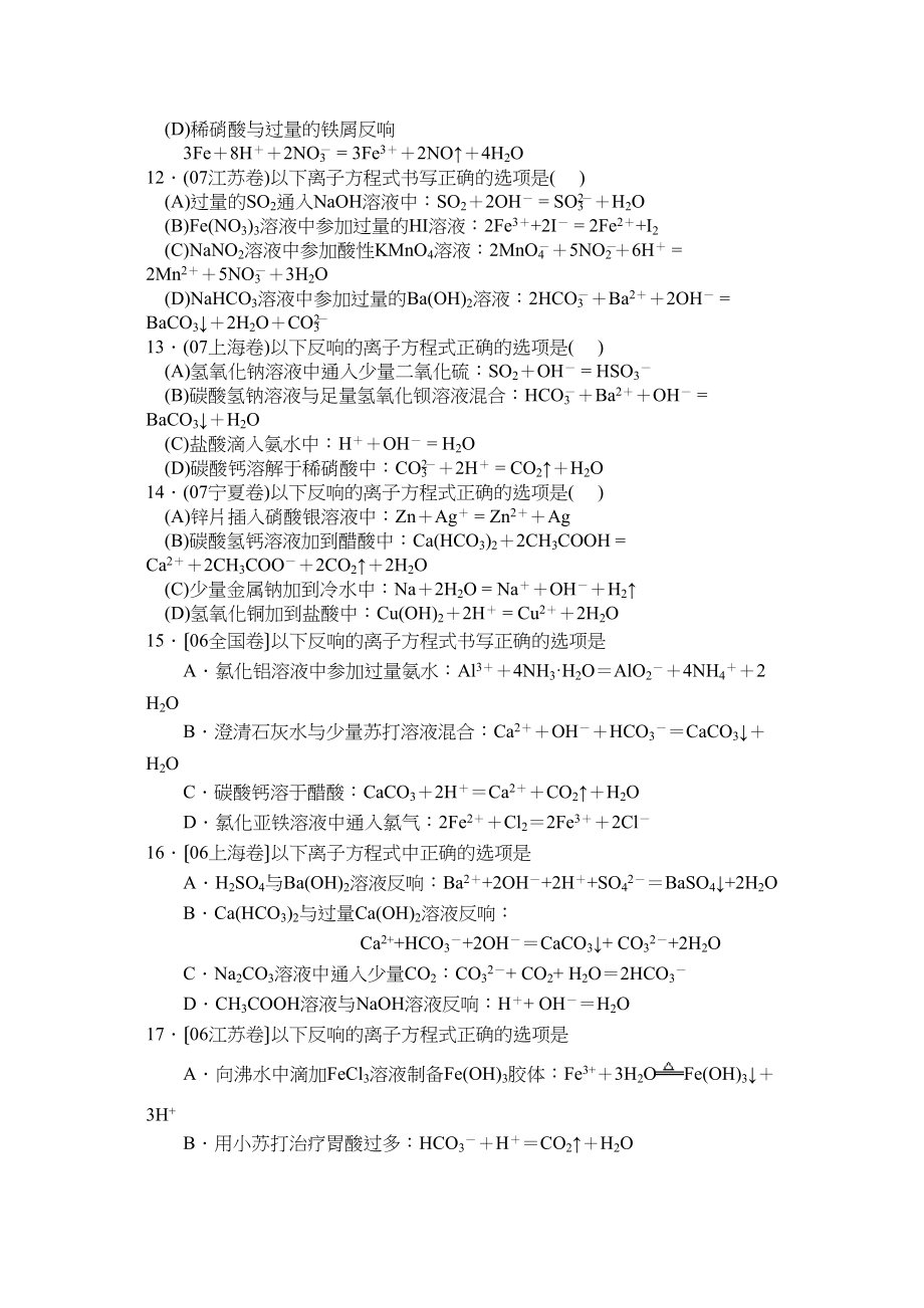 2023年高考第二轮热点专题训练2离子反应离子方程式高中数学.docx_第3页