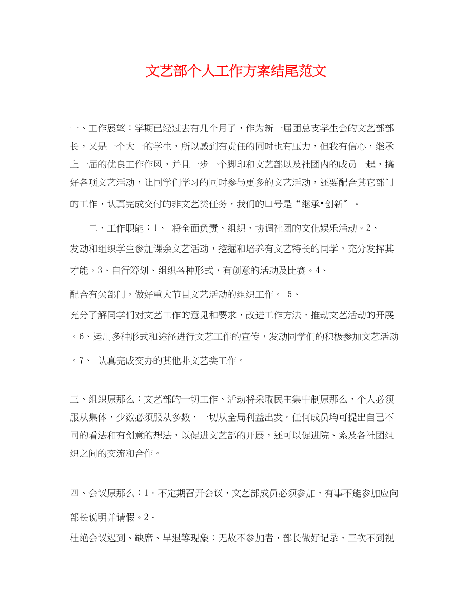 2023年文艺部个人工作计划结尾.docx_第1页