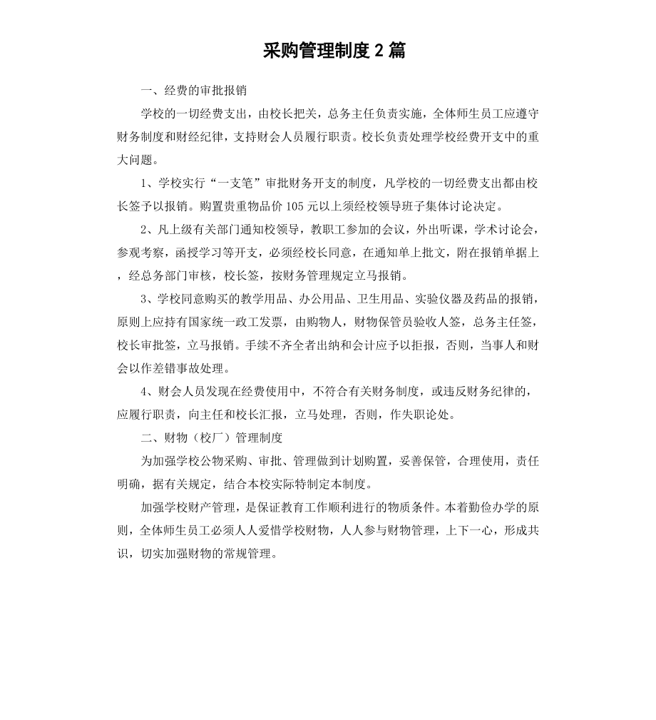 采购管理制度2篇.docx_第1页