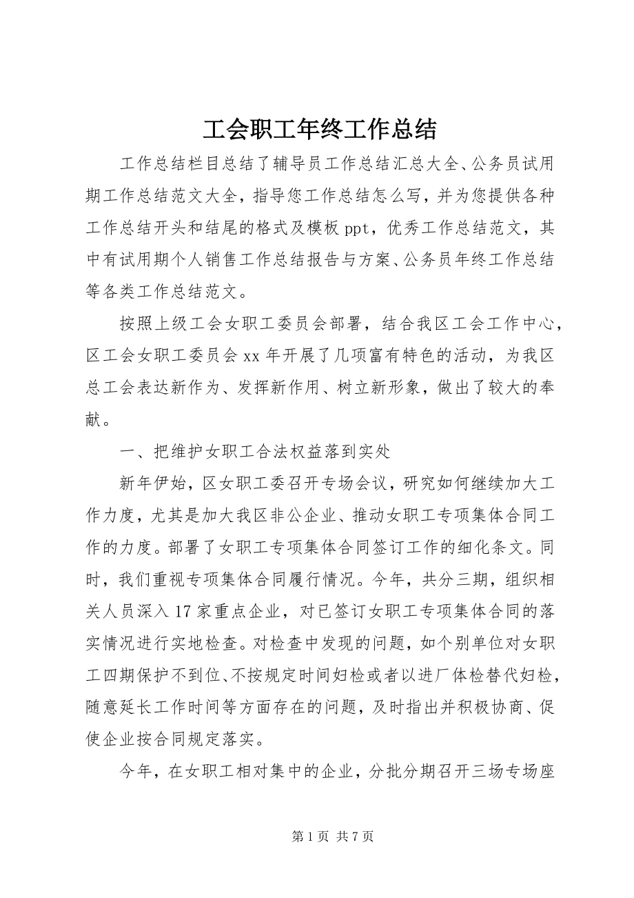 2023年工会职工年终工作总结.docx_第1页