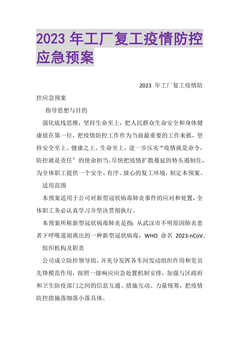 2023年工厂复工疫情防控应急预案.doc_第1页