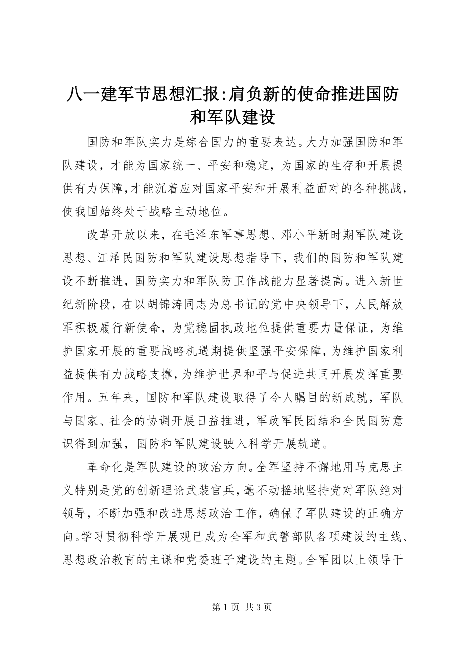 2023年八一建军节思想汇报肩负新的使命推进国防和军队建设新编.docx_第1页