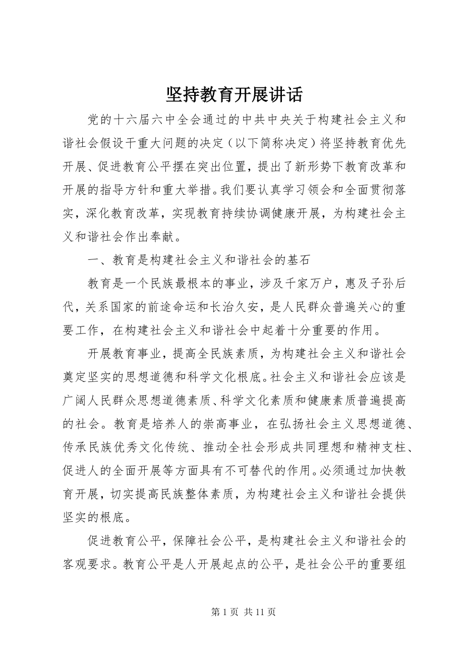 2023年坚持教育发展致辞.docx_第1页