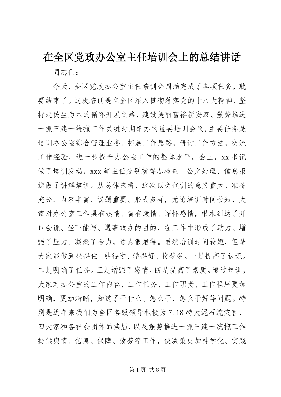 2023年在全区党政办公室主任培训会上的总结致辞.docx_第1页