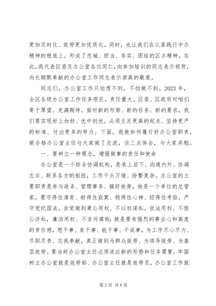 2023年在全区党政办公室主任培训会上的总结致辞.docx_第2页