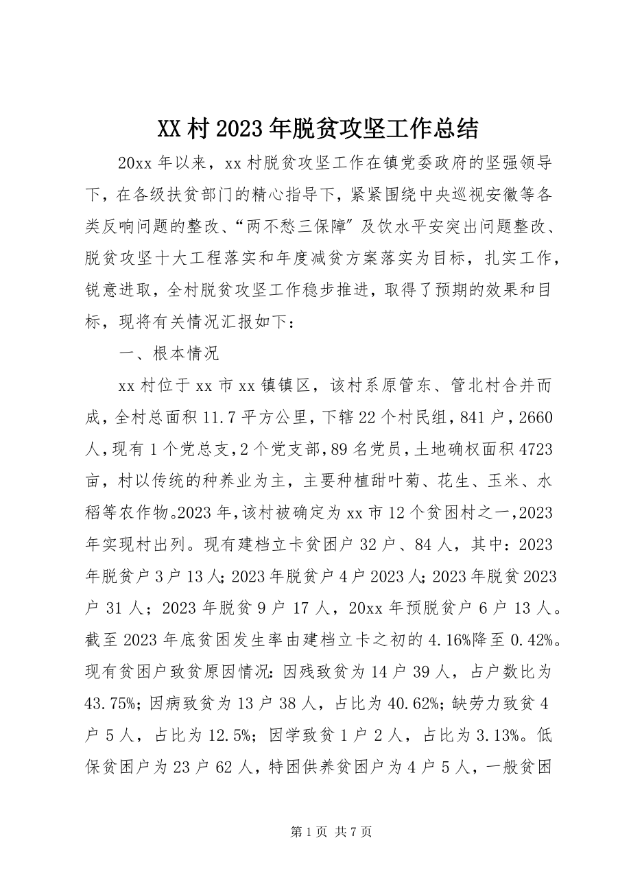 2023年XX村脱贫攻坚工作总结新编.docx_第1页