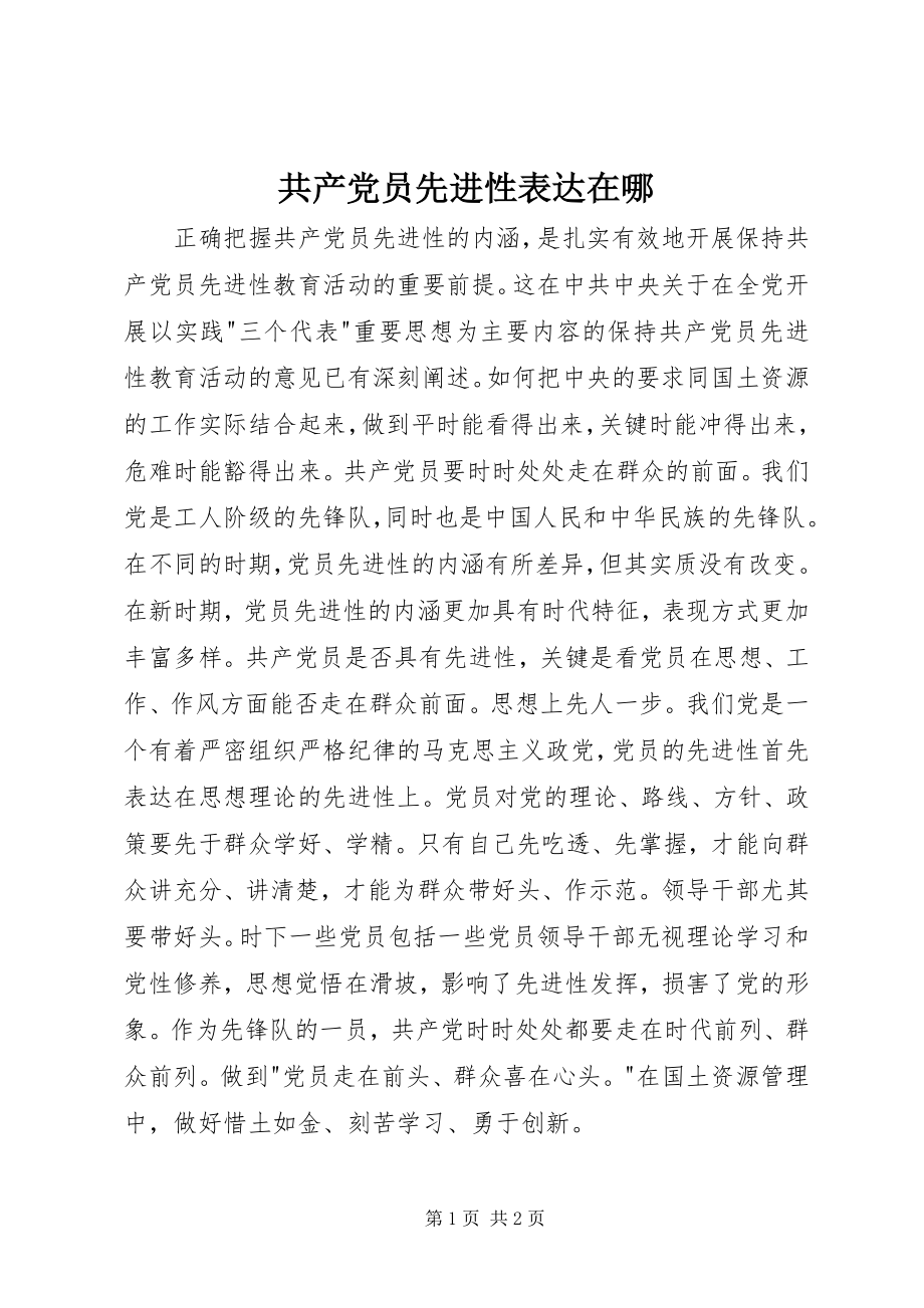 2023年共产党员先进性体现在哪.docx_第1页