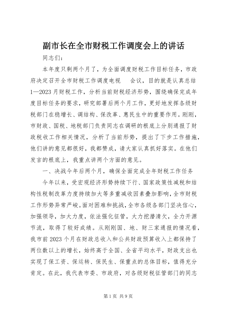 2023年副市长在全市财税工作调度会上的致辞.docx_第1页