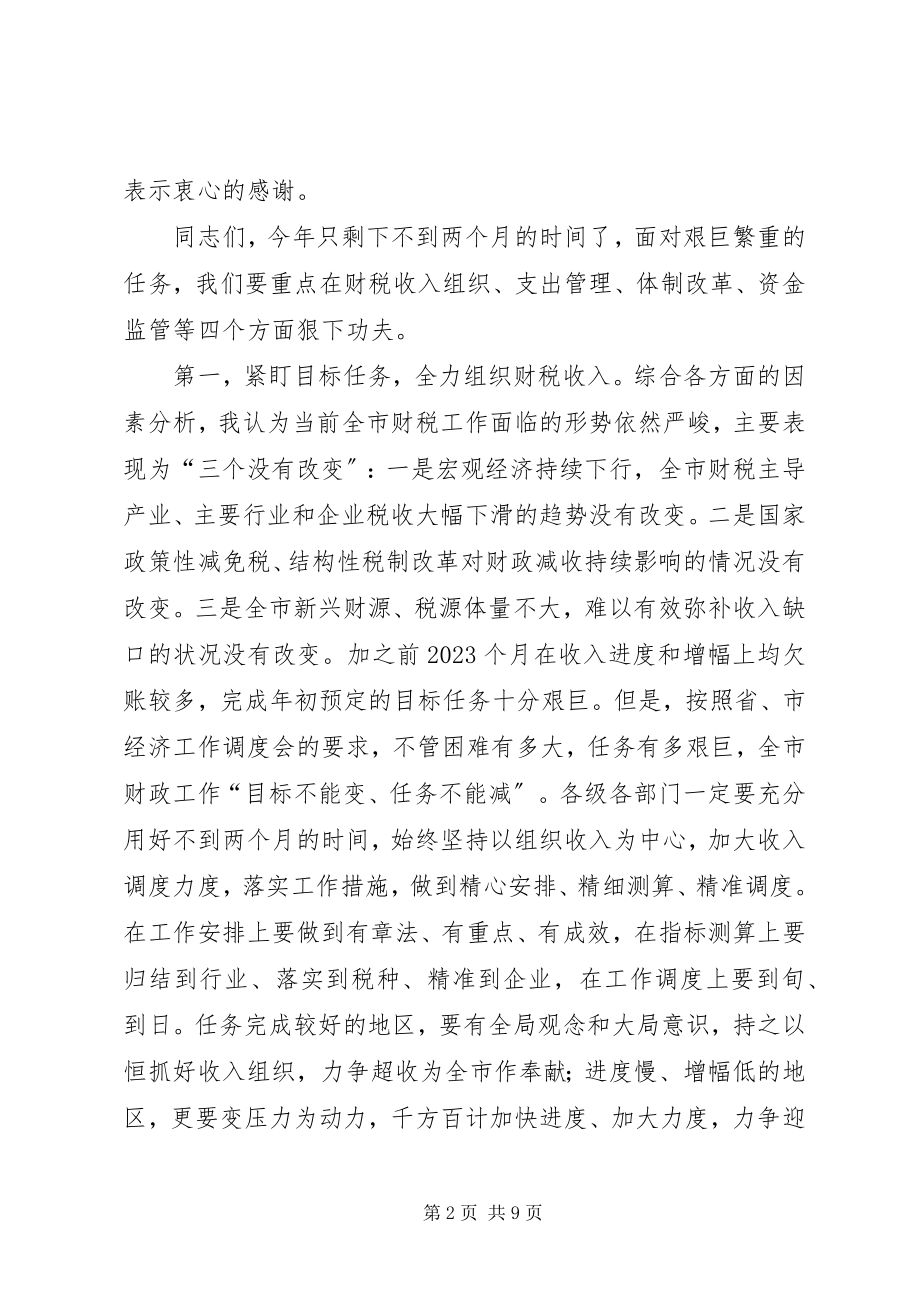 2023年副市长在全市财税工作调度会上的致辞.docx_第2页