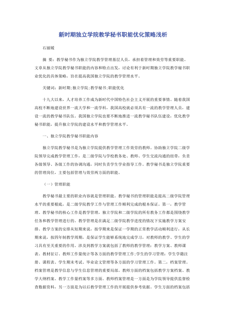 2023年新时期独立学院教学秘书职能优化策略浅析.docx_第1页