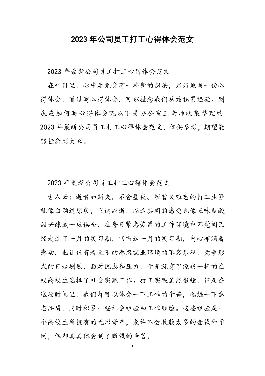 2023年公司员工打工心得体会.doc_第1页