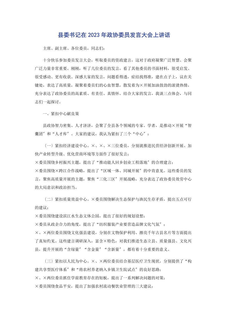 2023年县委书记在政协委员发言大会上讲话2.docx_第1页