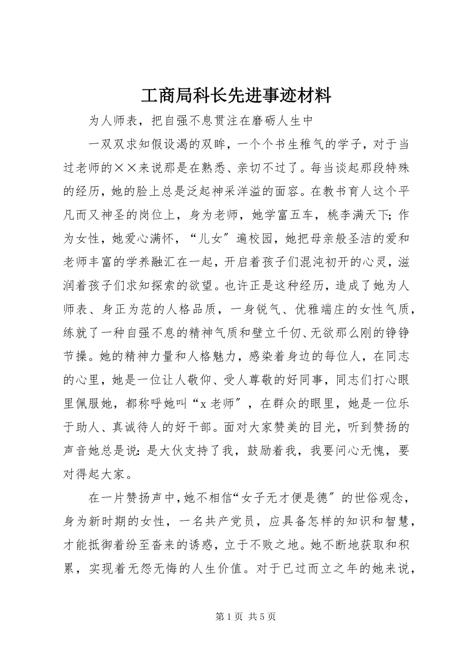 2023年工商局科长先进事迹材料.docx_第1页