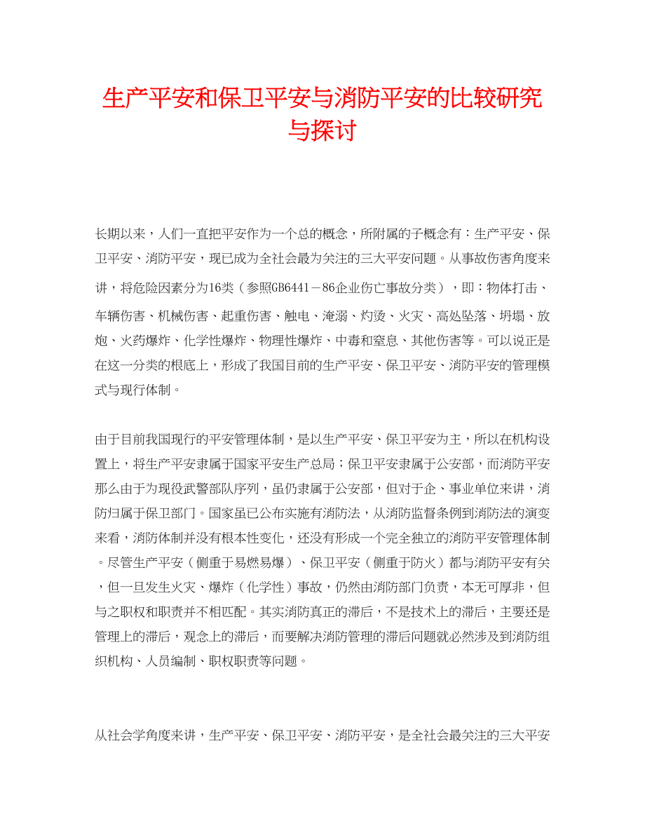 2023年《安全管理论文》之生产安全和保卫安全与消防安全的比较研究与探讨.docx_第1页