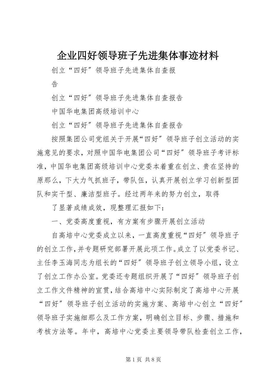 2023年企业四好领导班子先进集体事迹材料.docx_第1页