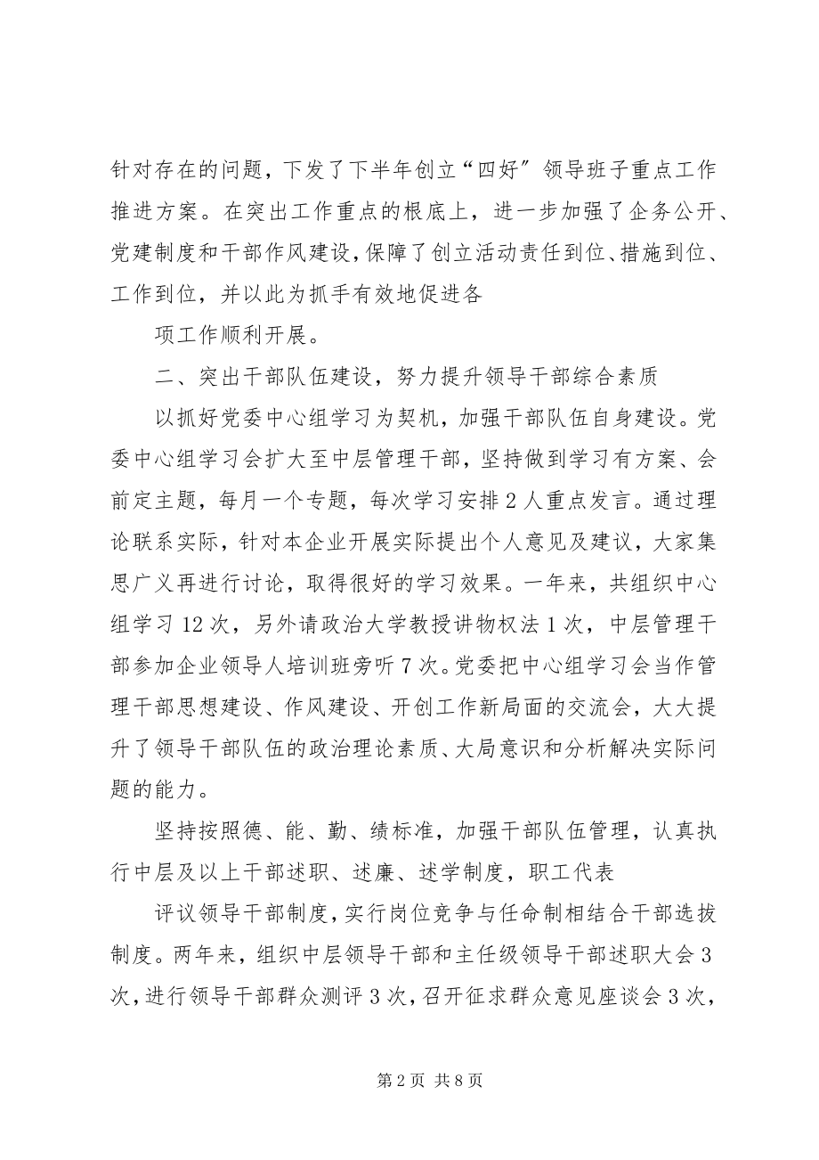 2023年企业四好领导班子先进集体事迹材料.docx_第2页