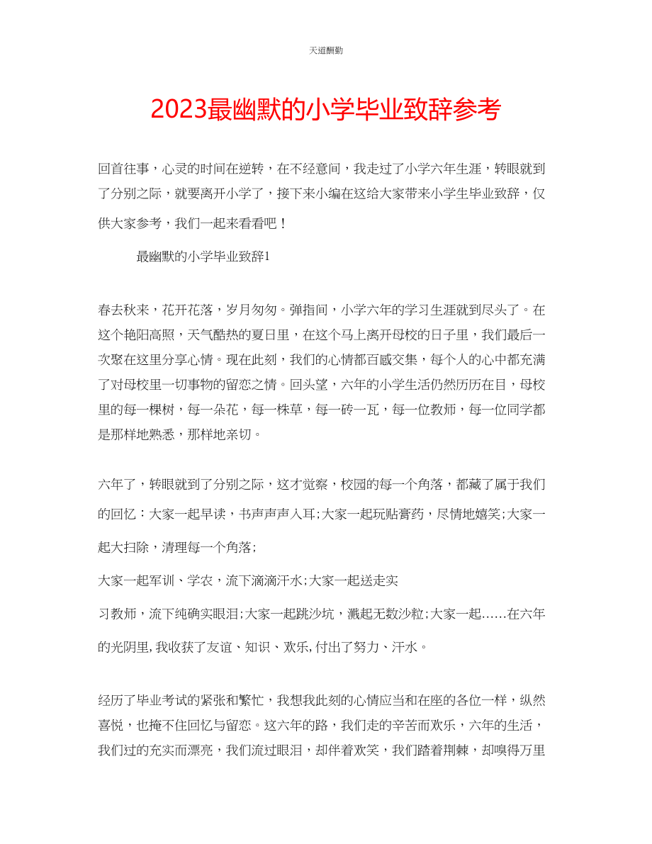 2023年最幽默的小学毕业致辞.docx_第1页