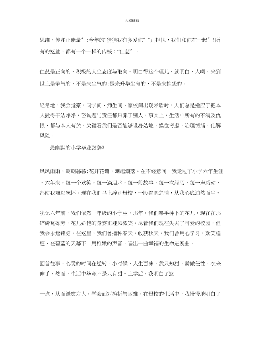 2023年最幽默的小学毕业致辞.docx_第3页