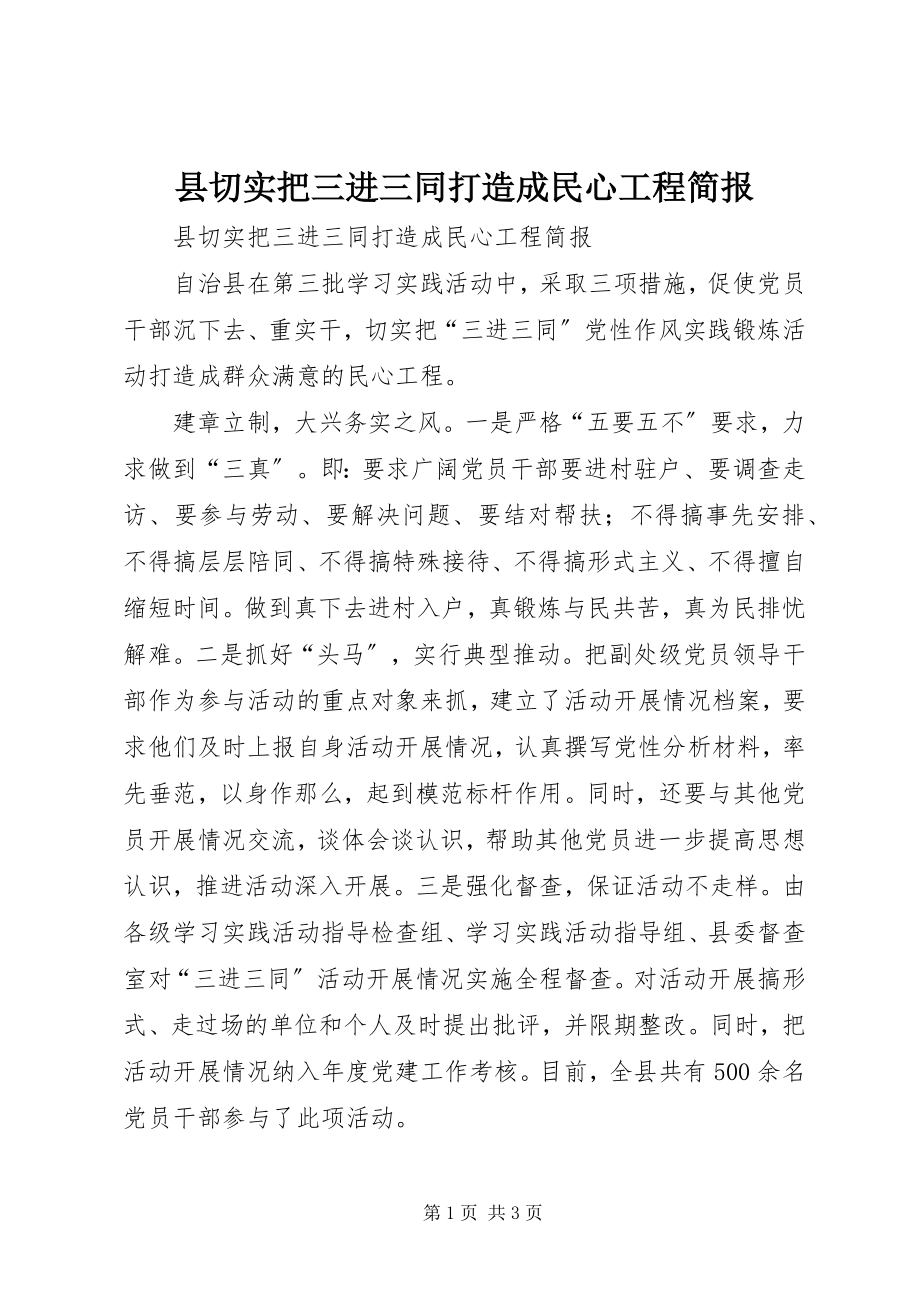 2023年县切实把三进三同打造成民心工程简报.docx_第1页