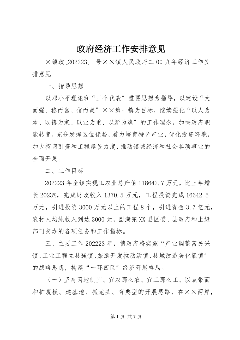 2023年政府经济工作安排意见.docx_第1页