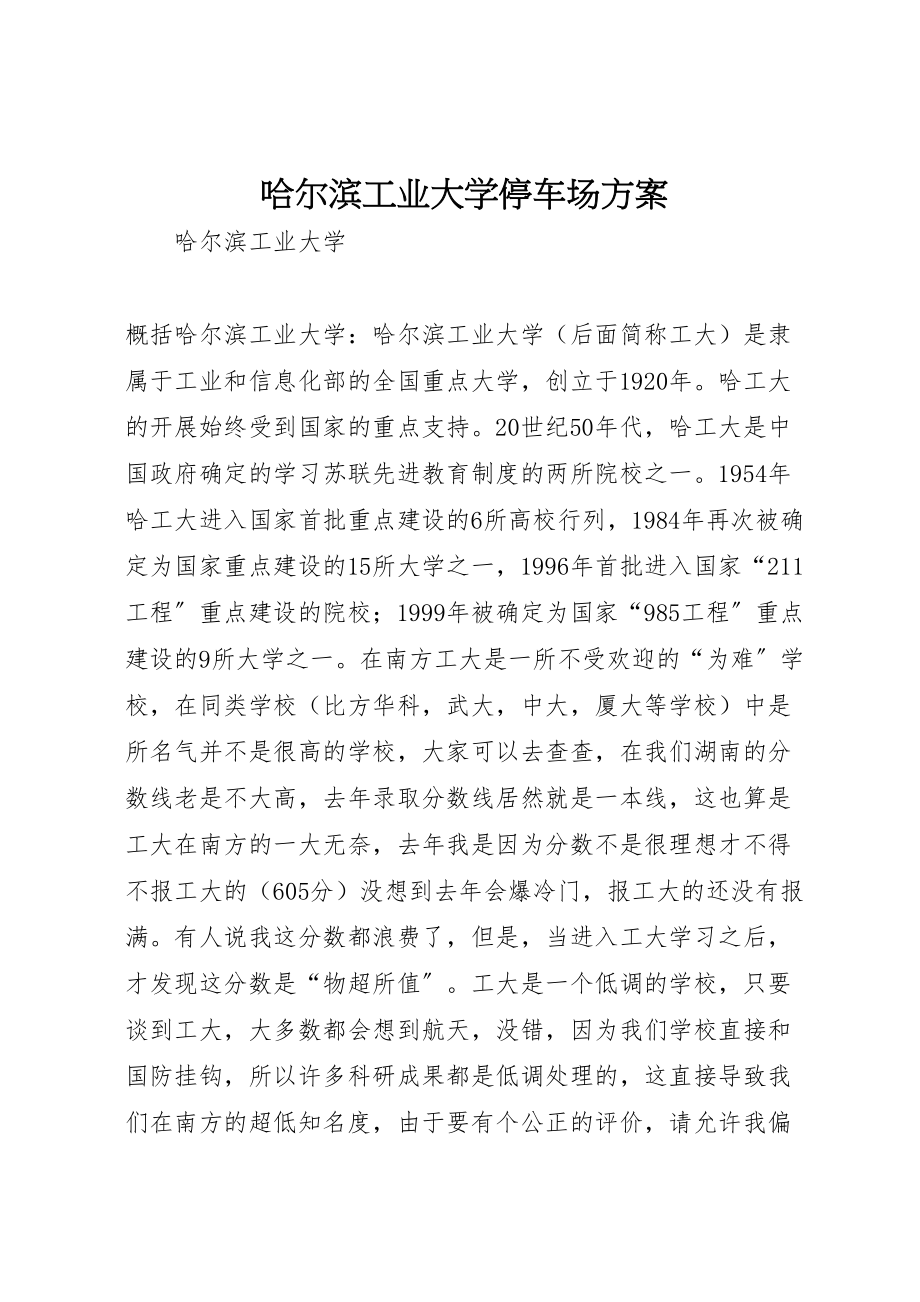 2023年哈尔滨工业大学停车场方案.doc_第1页