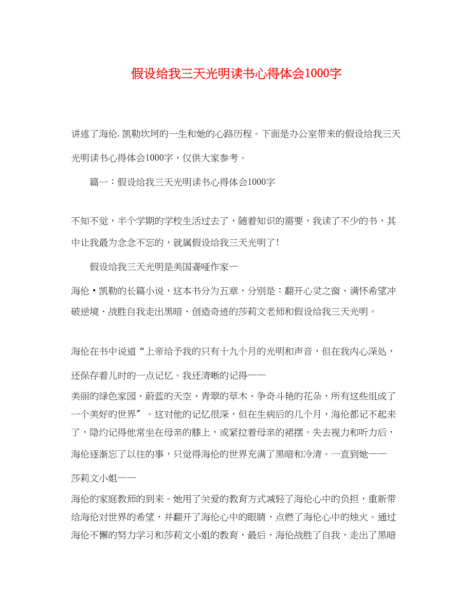 2023年假如给我三天光明读书心得体会1000字.docx_第1页