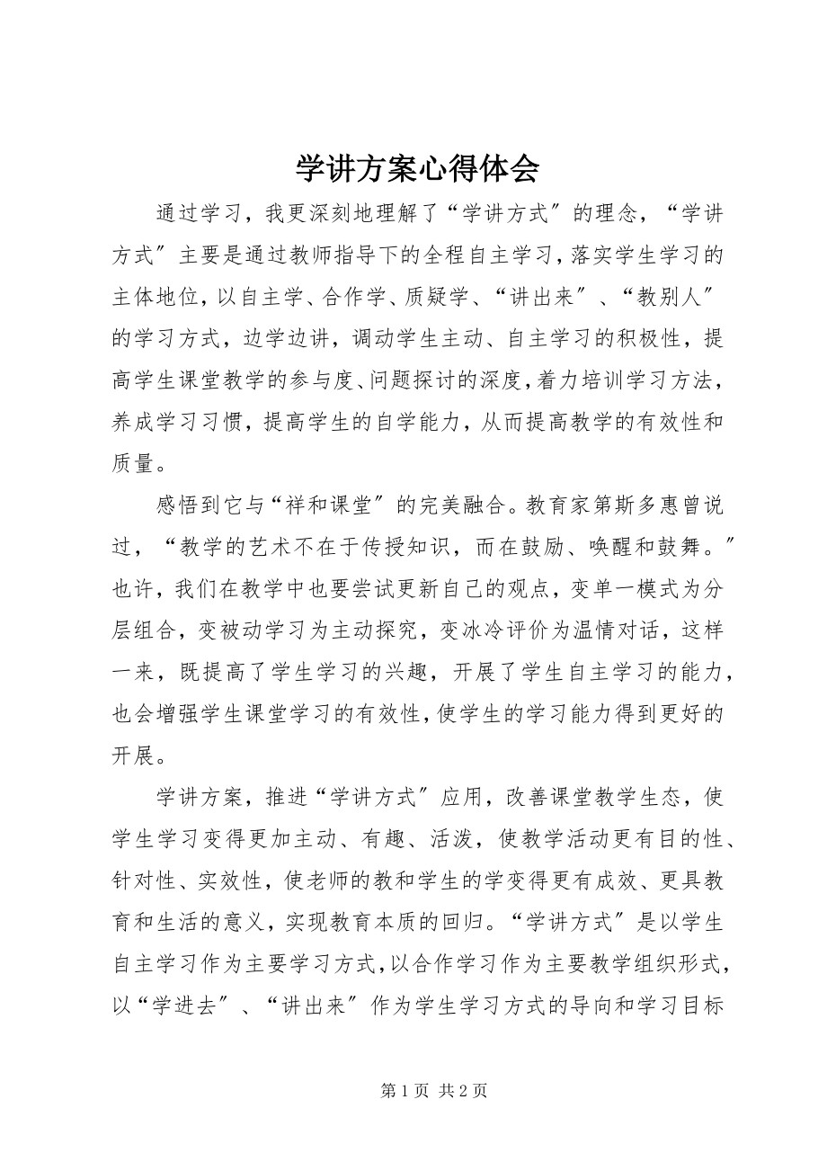 2023年学讲计划心得体会.docx_第1页