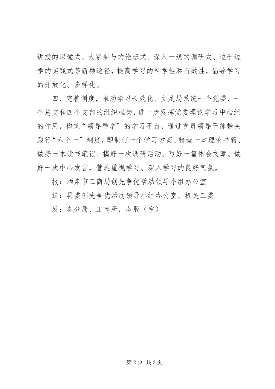 2023年XX县区工商局加强学习型党组织建设新编.docx_第2页