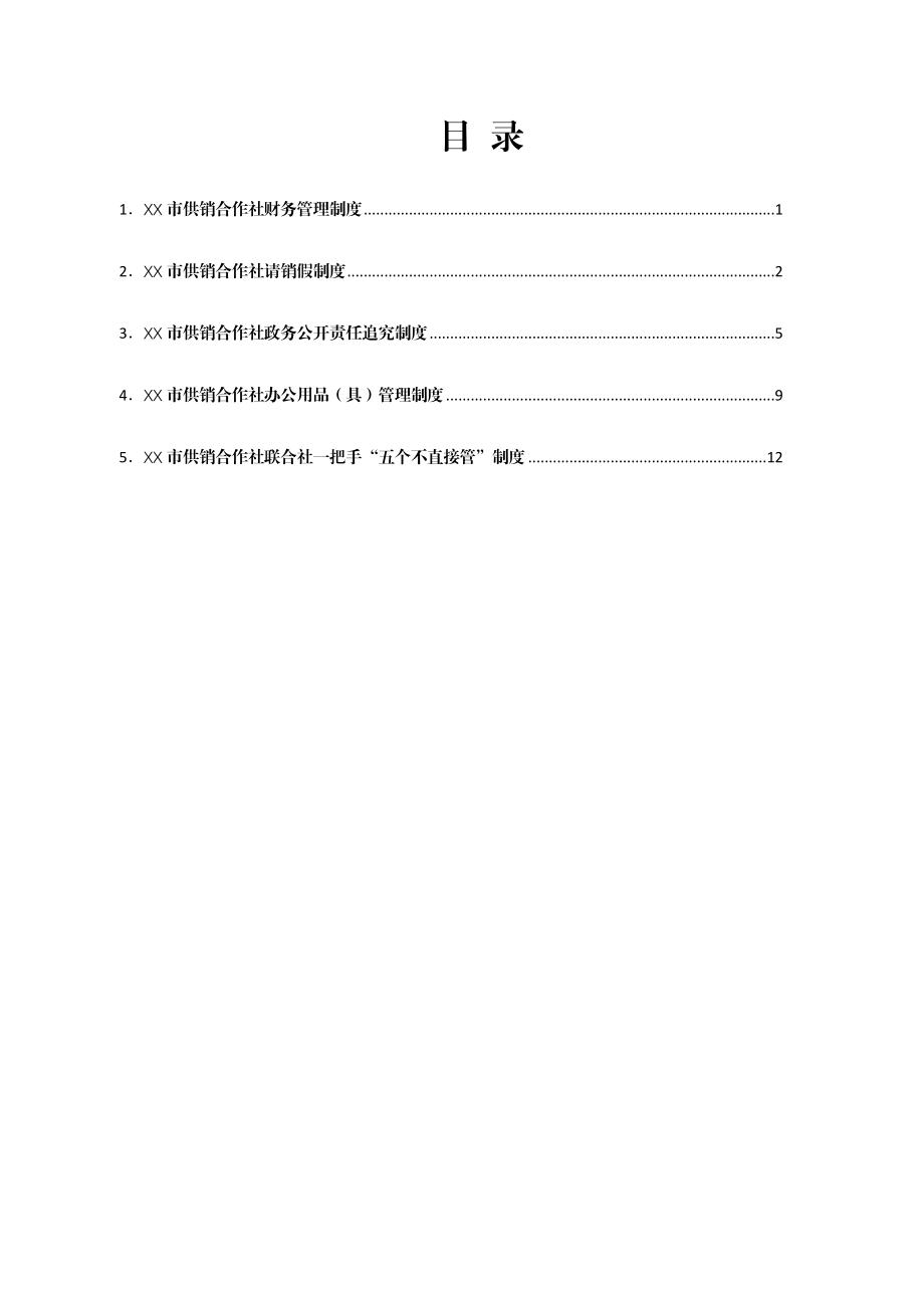 某市供销合作社制度汇编.doc_第1页