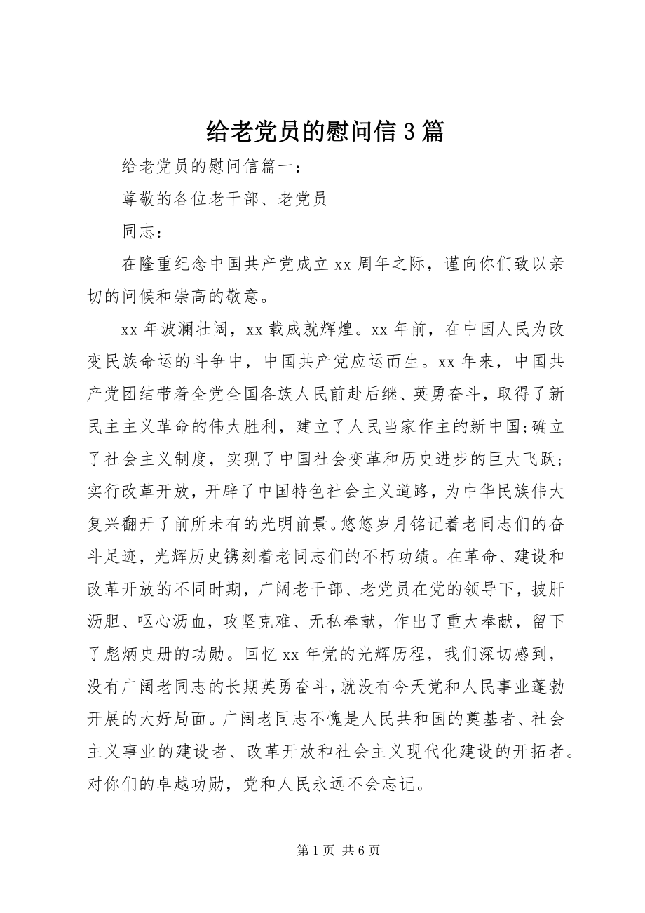 2023年给老党员的慰问信3篇.docx_第1页