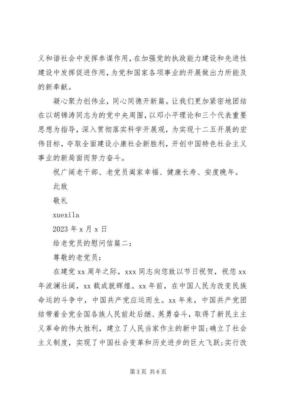 2023年给老党员的慰问信3篇.docx_第3页