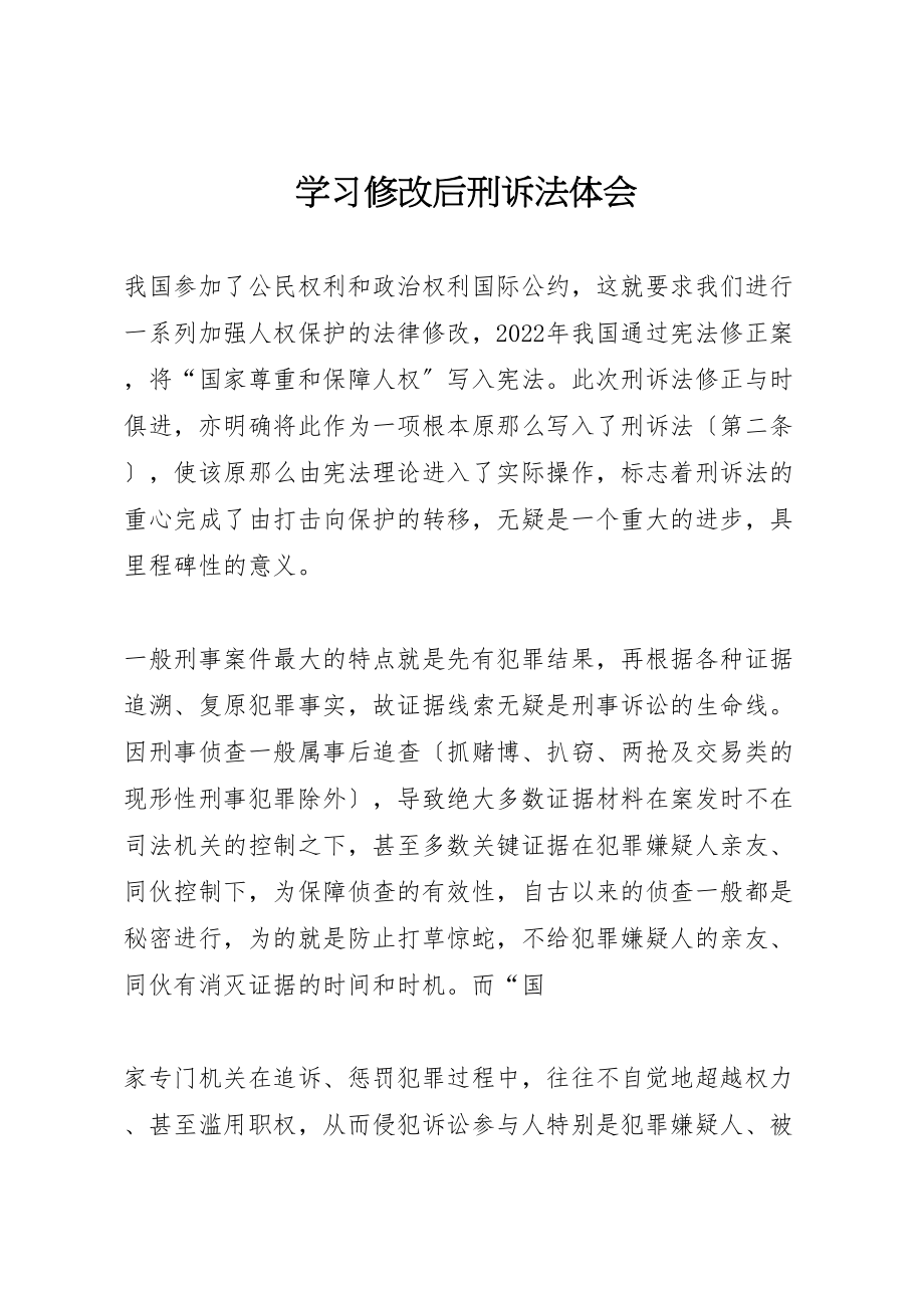 2023年学习修改后刑诉法体会.doc_第1页