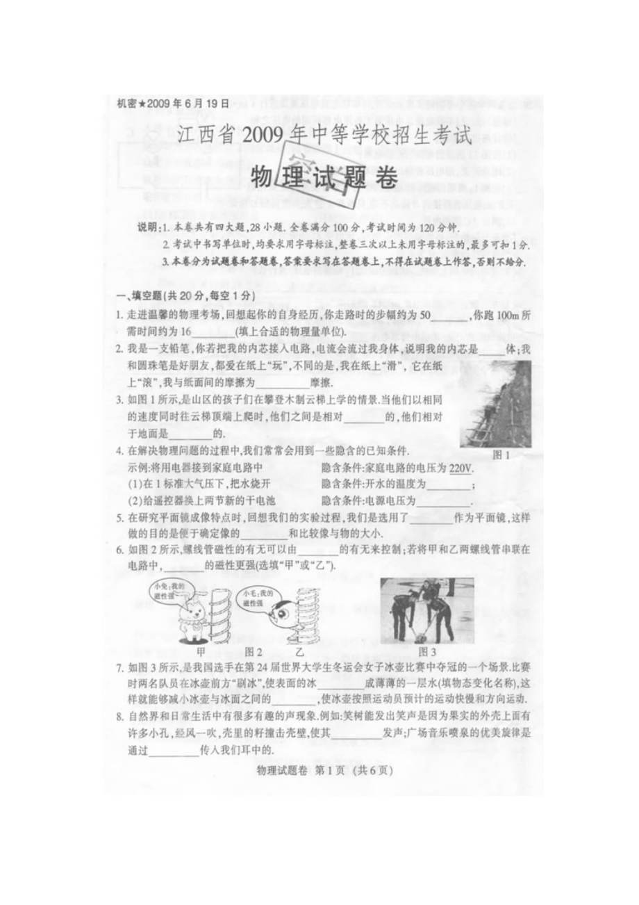 2023年江西省中等学校招生考试物理试卷（扫描试题没有答案）初中物理.docx_第1页